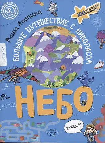 Мария С. Агапина Небо. Большое путешествие с Николасом. 100 многоразовых наклеек
