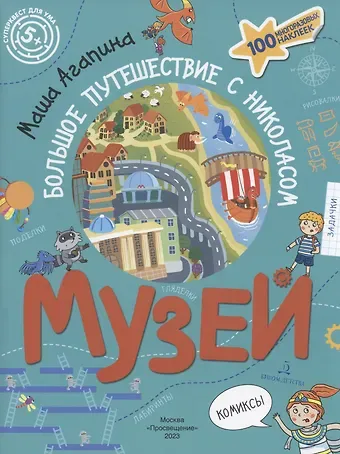 Мария С. Агапина Музей. Большое путешествие с Николасом. 100 многоразовых наклеек