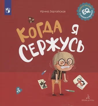 Ирина Вадимовна Зартайская Когда я сержусь