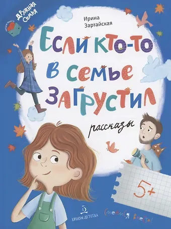 Ирина Вадимовна Зартайская Если кто-то в семье загрустил...