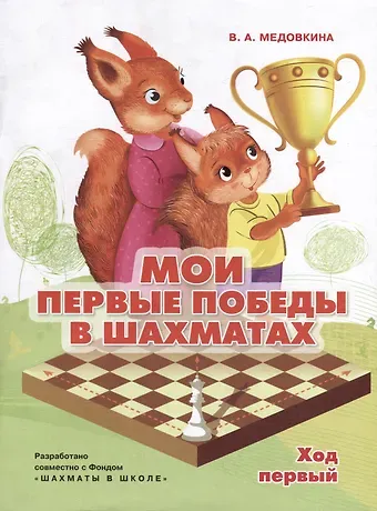 Виктория Андреевна Медовкина Мои первые победы в шахматах. Ход первый