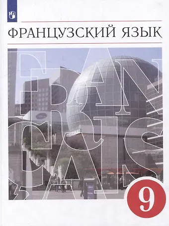 Любовь Вячеславовна Бабина, Лариса Юрьевна Денискина, Вера Николаевна Шацких Французский язык: второй иностранный язык: 9 класс: учебник