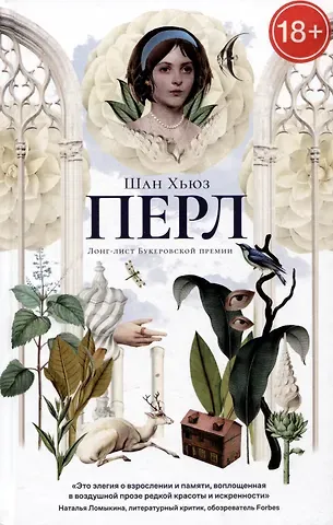 Шан Хьюз Перл