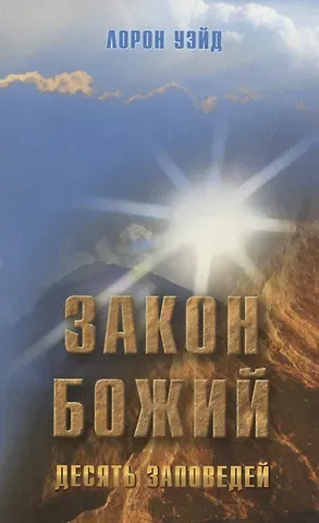 Уэйд Лорон Закон Божий. Десять заповедей