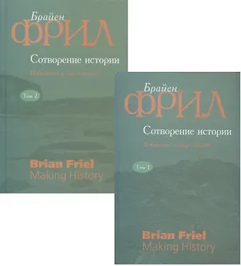 Брайен Фрил Сотворение истории. Избранное в двух томах (комплект из 2 книг)