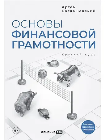 Артём Богдашевский Основы финансовой грамотности. Краткий курс