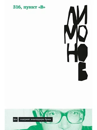 Эдуард Вениаминович Лимонов 316, пункт 