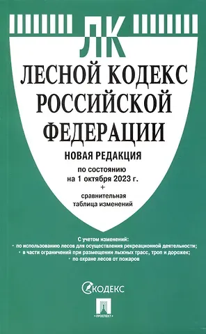 Лесной кодекс РФ по состоянию на 1.10.23 с таблицей изменений