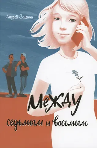 Андрей Сергеевич Зеленин Между седьмым и восьмым