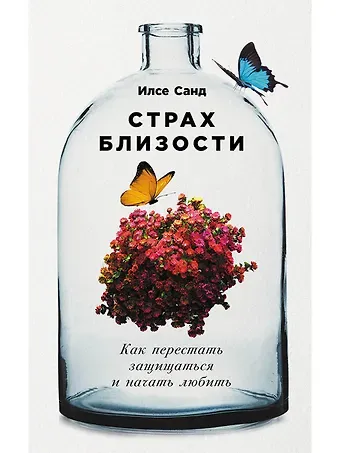 Илсе Санд Страх близости: Как перестать защищаться и начать любить