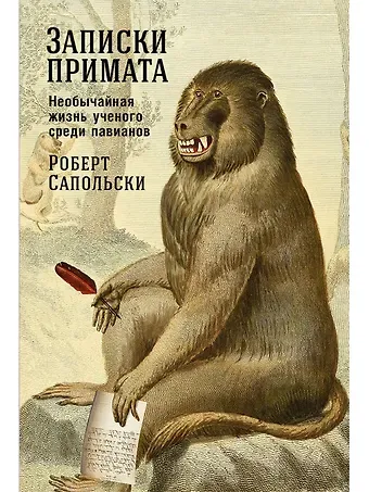 Роберт Сапольски Записки примата: необычайная жизнь ученого среди павианов