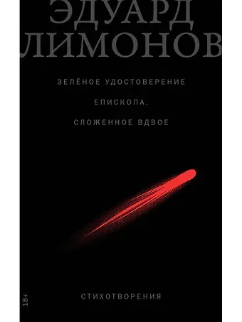 Эдуард Вениаминович Лимонов Зеленое удостоверение епископа, сложенное вдвое: Стихотворения
