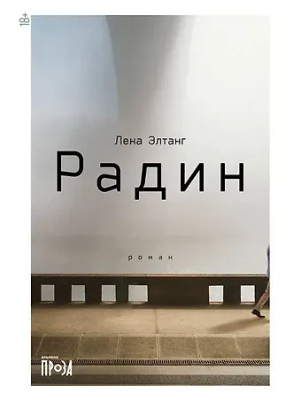 Лена Элтанг Радин: роман