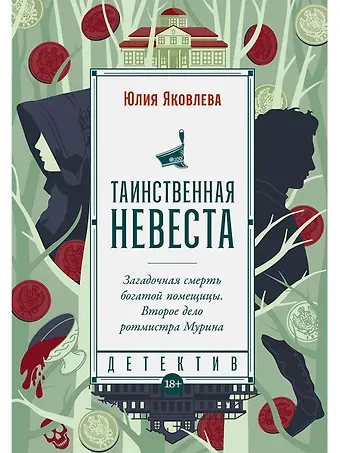 Юлия Юрьевна Яковлева Таинственная невеста: роман