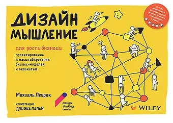 Михаэль Леврик Дизайн-мышление для роста бизнеса: проектирование и масштабирование бизнес-моделей и экосистем
