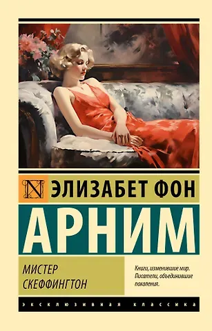 Элизабет фон Арним Мистер Скеффингтон