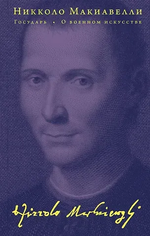 Никколо Макиавелли Государь. О военном искусстве