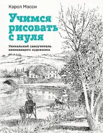 Кэрол Мэсси Учимся рисовать с нуля. Уникальный самоучитель начинающего художника