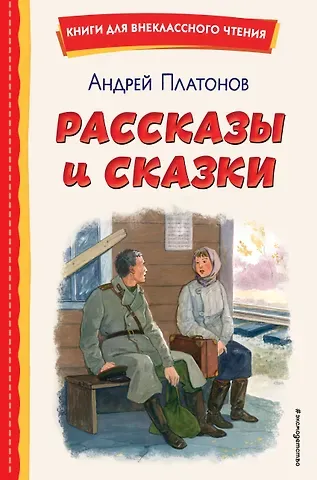 Андрей Платонович Платонов Рассказы и сказки (ил. С. Ярового)