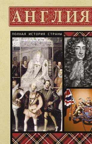 Джейсон Мортинсон Англия. Полная история