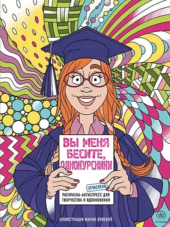 Мария Яляева Вы меня бесите, однокурсники