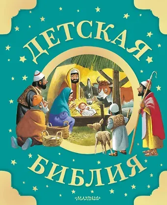 Детская Библия. Рис. Тони Вульфа