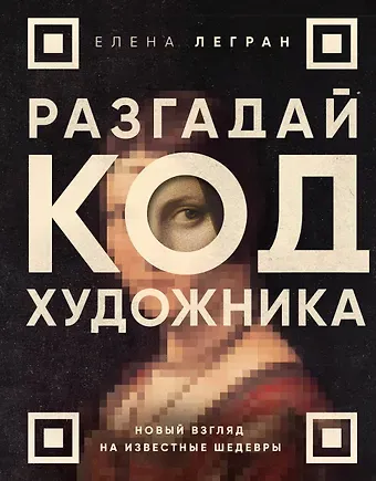 Елена Легран Разгадай код художника: новый взгляд на известные шедевры