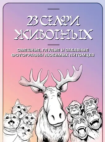 23 селфи животных. Смешные, глупые и забавные фотографии любимых питомцев