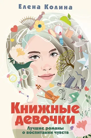 Елена Колина Книжные девочки