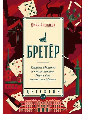 Юлия Юрьевна Яковлева Бретёр