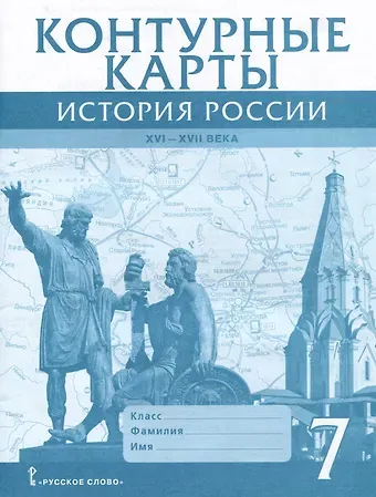 Павел Владимирович Лукин Контурные карты. История России XVI-ХVII века. 7 класс