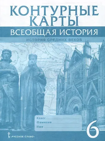 Татьяна Дмитриевна Стецюра Контурные карты. Всеобщая история. История Средних веков. 6 класс