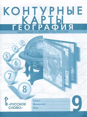 Евгений Михайлович Домогацких, Николай Николаевич Клюев, Сергей Валерьевич Банников Контурные карты. География. Население и хозяйство России. 9 класс