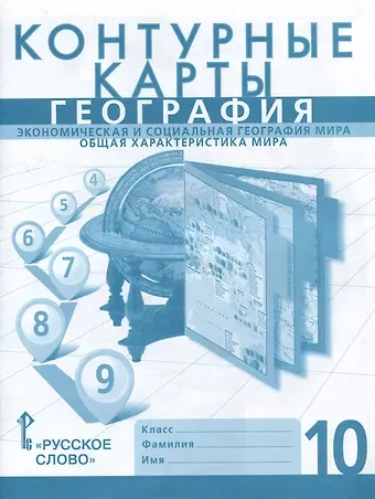 А. Фетисов, Сергей Валерьевич Банников Контурные карты. Экономическая и социальная география мира. Общая характеристика мира. 10 класс
