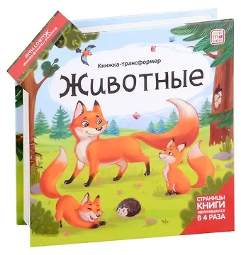 Оксана Ларичкина Животные : книжка-трансформер