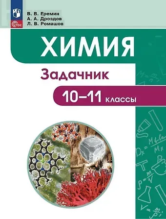 Вадим Владимирович Еремин, Андрей Анатольевич Дроздов, Леонид Владимирович Ромашов Химия. 10-11 классы. Задачник