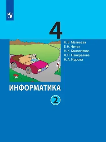 Евгения Николаевна Челак, Нина Константиновна Конопатова, Наталья Владимировна Матвеева Информатика. 4 класс. Учебник. В двух частях. Часть 2
