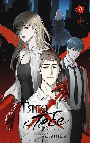 Akamira Тяга к тебе. Выпуск 1