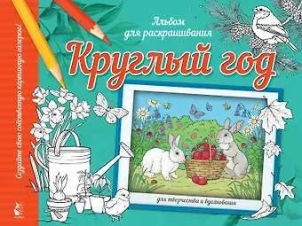Круглый год. Альбом для раскрашивания