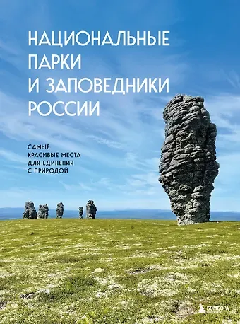 Вита Константиновна Пристромова Национальные парки и заповедники России. Самые красивые места для единения с природой