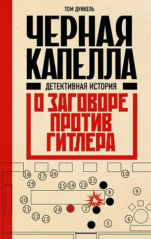 Том Дункель Черная капелла. Детективная история о заговоре против Гитлера