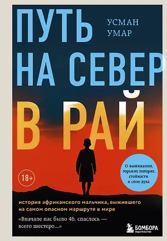 Усман Умар Путь на север в рай. История африканского мальчика, выжившего на самом опасном маршруте в мире