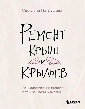 Светлана Владимировна Патрушева Ремонт крыш и крыльев. Психологический стендап о том, как починить себя