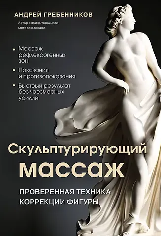 Андрей Иванович Гребенников Скульптурирующий массаж
