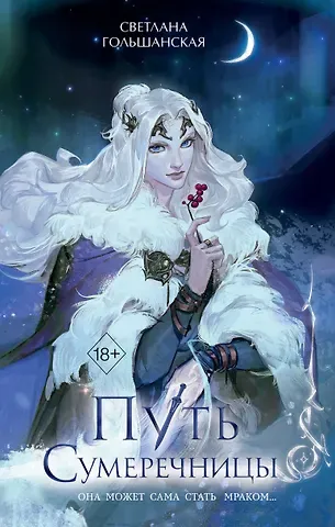 Светлана Гольшанская Путь Сумеречницы (#1)