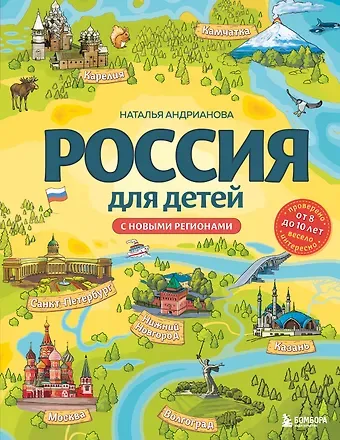 Наталья Аркадьевна Андрианова Россия для детей. С новыми регионами. 4-е изд. испр. и доп. (от 8 до 10 лет)