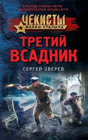 Сергей Иванович Зверев Третий всадник