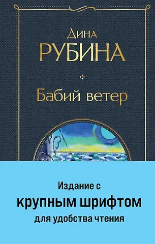 Дина Ильинична Рубина Бабий ветер