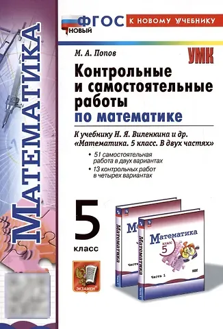Максим Александрович Попов Контрольные и самостоятельные работы по математике. 5 класс. К учебнику Н.Я. Виленкина и др. 