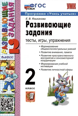 Елена Вячеславовна Языканова Развивающие задания: тесты, игры, упражнения. 2 класс